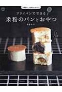 フライパンでできる米粉のパンとおやつ 小麦粉なしでも本当においしい 料理の本棚 : 多森サクミ | HMV&BOOKS online -  9784845629022