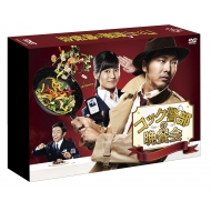 コック警部の晩餐会 DVD-BOX
