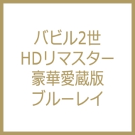 バビル2世 HDリマスター 豪華愛蔵版 : 横山光輝 | HMV&BOOKS online