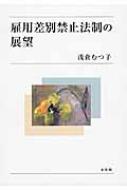 雇用差別禁止法制の展望 楽天ブックス: 雇用差別禁止法制の展望 - 浅倉 むつ子