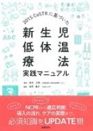 2015CoSTRに基づいた新生児低体温療法実践マニュアル : 田村正徳 