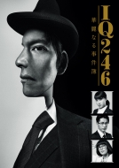 IQ246〜華麗なる事件簿〜Blu-ray BOX