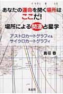 あなたの運命を開く場所はここだ!場所による開運占星学 アストロカートグラフィ&サイクロカートグラフィ : 真弓香 | HMV&BOOKS online  - 9784906724307