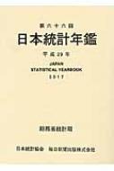 日本統計年鑑 第66回(平成29年) : 総務省統計局 | HMV&BOOKS online