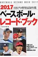 ベースボール・レコード・ブック 2017 日本プロ野球記録年鑑 : ベース 