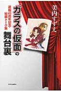 ガラスの仮面』の舞台裏 連載40周年記念・秘蔵トーク集 : 美内すずえ