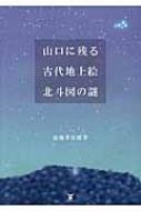 山口に残る古代地上絵北斗図の謎/東洋出版（文京区）/池畑孝次郎（大型本） 山口に残る古代地上絵 五形図の謎 | 池畑孝次郎 |本 | 通販 | Amazon