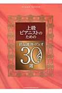 ピアノ・スコア 上級ピアニストのための絶品連弾・デュオ30選 : シンコー ミュージックスコア編集部 | HMV&BOOKS online :  Online Shopping & Information Site - 9784401034574 [English Site]