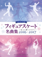 楽譜/ピアノソロ 中上級 フィギュアスケート名曲集 -氷上に響くメロディ- 2016-2017