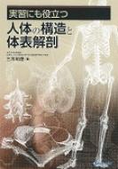 三木明徳/実習にも役立つ人体の構造と体表解剖