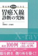 発見例１００例にみる胃癌Ｘ線診断の究極/ベクトル・コア/馬場保昌（単行本） 発見例100例にみる胃癌X線診断の究極 - メルカリ