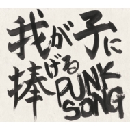 /椬Ҥpunk Song
