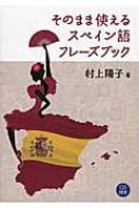 そのまま使えるスペイン語フレーズブック : 村上陽子 (スペイン語) | HMV&BOOKS online - 9784794604514