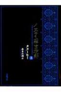 イスラム帝国夜話 上 : タヌーヒー | HMV&BOOKS online - 9784000611725
