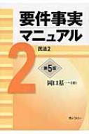 要件事実マニュアル 2 民法2 : 岡口基一 | HMVu0026BOOKS online - 9784324101674