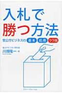 Amazon.co.jp: 入札で勝つ方法 官公庁ビジネスの 基本 応用 ウラ