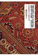 絨毯が結ぶ世界 京都祇園祭インド絨毯への道 : 鎌田由美子 | HMV&BOOKS