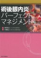 術後眼内炎パーフェクトマネジメント : 島田宏之 | HMVu0026BOOKS online - 9784784962358