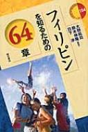 フィリピンを知るための64章 エリア・スタディーズ : 大野拓司