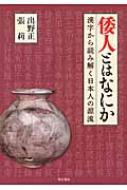 倭人とはなにか 漢字から読み解く日本人の源流 : 出野正 | HMV&BOOKS online - 9784750344546