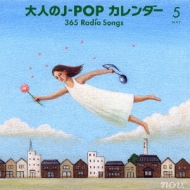 大人のJ-POPカレンダー ～365 Radio Songs～5 | HMV&BOOKS