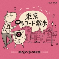 東京レコード散歩〜銀座の恋の物語〜