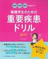 授業・実習・国試に役立つ!看護学生のための重要疾患ドリル 2017