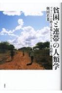 貧困と連帯の人類学 ブラジルの路上市場における一方的贈与 : 奥田若菜