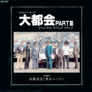 日本テレビ系 大都会PART III オリジナル・サウンドトラック 