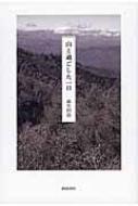 山と過ごした一日 : 萩生田浩 | HMV&BOOKS online - 9784888666091