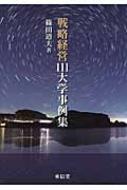 戦略経営111大学事例集 : 篠田道夫 | HMV&BOOKS online - 9784798913810