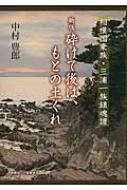 【中古】 砕けて後は、もとの土くれ 相模国豪族・三浦一族鎮魂譜 新版/創英社（三省堂書店）/中村豊郎 砕けて後は、もとの土くれ 相模国豪族・三浦一族鎮魂譜 : 中村豊