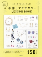 朝日新聞出版/これ1冊できちんと作れる! 手作りアクセサリー Lesson Book