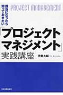 担当になったら知っておきたい プロジェクトマネジメント 実践講座 伊藤大輔 Hmv Books Online