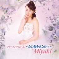 Miyuki (歌謡曲)/ファーストアルバム ・心の唄をあなたへ・