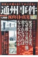 日本人が知らなくてはいけない 通州事件 80年目の真実 : 藤岡信勝