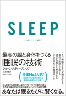 ショーン・スティーブンソン/Sleep 最高の脳と身体をつくる睡眠の技術