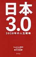 佐々木紀彦/日本3.0 2020年の成長戦略