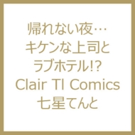 帰れない夜…キケンな上司とラブホテル!? 1 Clair Tl Comics : 七星てん