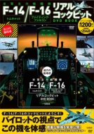 ���̗͂Տꊴ �ČR��͐퓬�@f-14�g���L���b�g / F-16�t�@�C�e�B���O�E�t�@���R�� ���A���R�b�N�s�b�gdvd Book