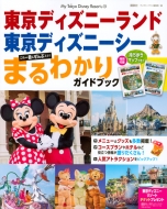 �����f�B�Y�j�[�����h�����f�B�Y�j�[�V�[�܂�킩��K�C�h�u�b�N My Tokyo Disney Resort