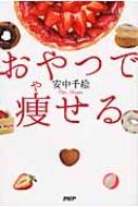 やせたい人は甘いものを食べなさい 仮 安中千絵 Hmv Books Online Online Shopping Information Site English Site やせたい人は甘いものを食べなさい 仮 安中千絵 Hmv Books Online Online Shopping Information Site English Site