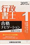 行政書士合格ナビゲーション基本テキスト 1|2017年版 業務法令 上 基礎