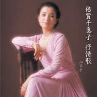 Best Select Library 決定版 倍賞千恵子 抒情歌 ベスト 倍賞千恵子 Hmv Books Online Kicw 5928