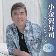 Koganezawa Shoji Best Selection 2017