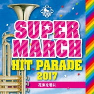 King Super March Hit Parade 2017 -Hanataba Wo Kimi Ni