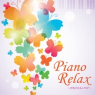 Various/ピアノリラックス ・元気が出るj-pop・