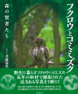 �t�N���E�ƃ~�~�Y�N(��)�X�̌��҂���