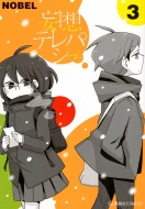 �ϑz�e���p�V�[ 3 ���C��comics