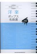 保存版ピアノ・ソロ 洋楽ポップス名曲選 : シンコー ミュージック